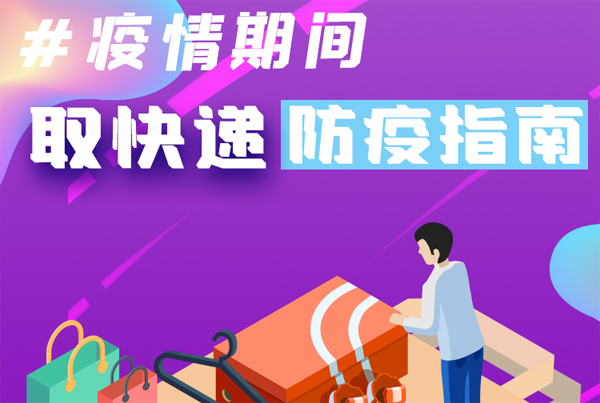 【甘快看·圖解】重要提醒！疫情期間怎樣安全取快遞