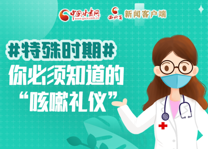 【甘快看·圖解】特殊時(shí)期，你必須知道的“咳嗽禮儀”