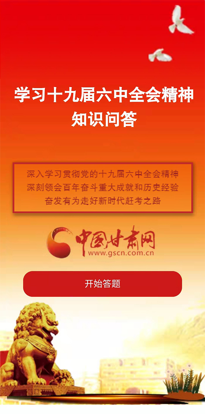 H5|學(xué)習(xí)十九屆六中全會精神知識答題開始啦！