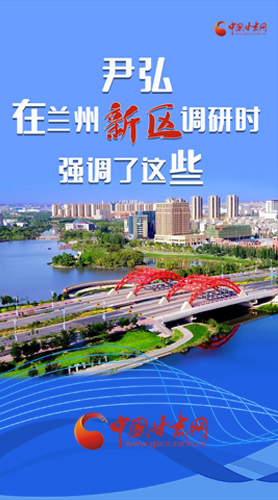 【甘快看·圖解】尹弘書記在蘭州新區(qū)調(diào)研時(shí)強(qiáng)調(diào)了這些！