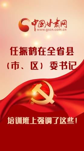 【甘快看·圖解】任振鶴在全省縣（市、區(qū)）委書(shū)記培訓(xùn)班上強(qiáng)調(diào)了這些！