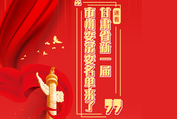 甘肅省10市州黨委換屆，新一屆市州委常委名單來了→