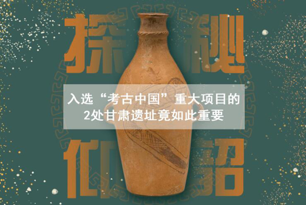 漲知識(shí)！入選“考古中國”重大項(xiàng)目的2處甘肅遺址竟如此重要