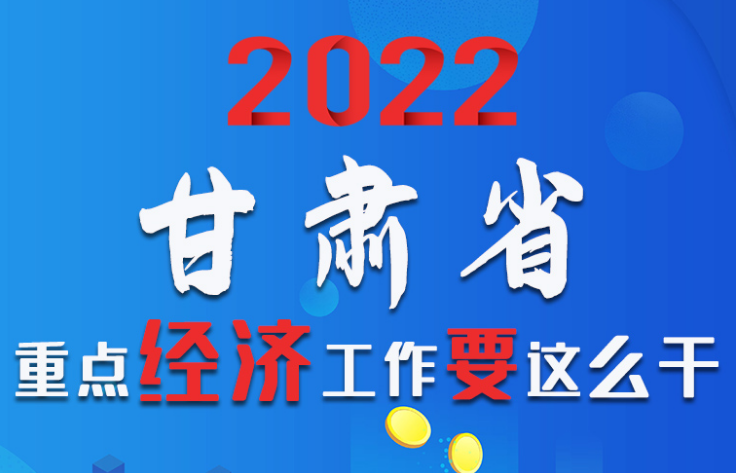 【甘快看·圖解】速覽！2022甘肅省重點(diǎn)經(jīng)濟(jì)工作要這么干！