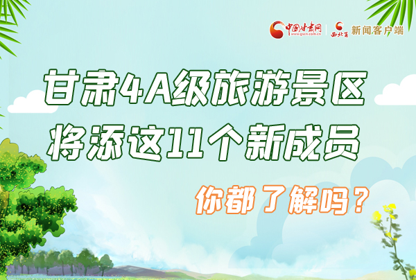 圖解|甘肅4A級(jí)旅游景區(qū)將添這11個(gè)新成員 你都了解嗎？