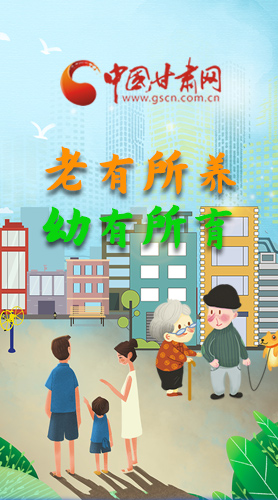 【甘快看·圖解】老有所養(yǎng) 幼有所育 十四五蘭州這樣做！