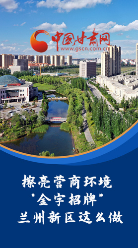 【甘快看·長圖】擦亮營商環(huán)境“金字招牌”蘭州新區(qū)這么做！