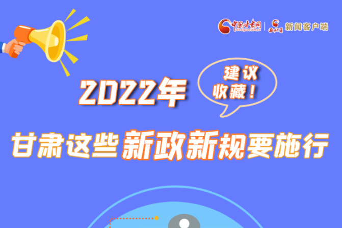 圖解|建議收藏！2022年，甘肅這些新政新規(guī)要施行