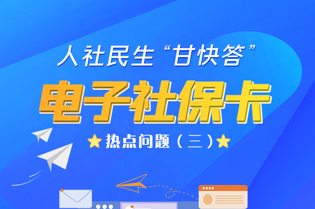 人社民生“甘快答” 電子社?？狳c(diǎn)問題（三）