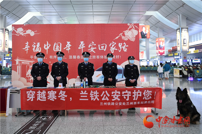 【2022年春運(yùn)】春運(yùn)啟航幸?；丶?蘭州鐵路警方為你保駕護(hù)航