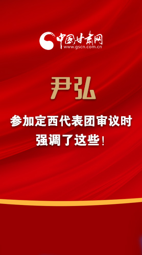 【2022甘肅兩會(huì)·圖解】尹弘書記參加定西代表團(tuán)審議時(shí)強(qiáng)調(diào)了這些！