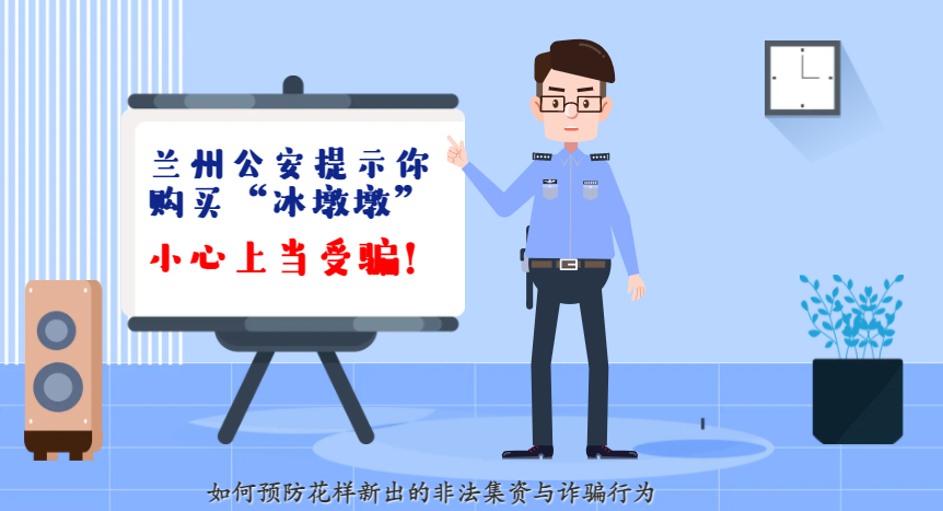 微動畫| 蘭州公安提示你：購買“冰墩墩”，小心上當受騙！
