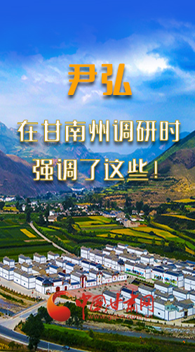 圖解|尹弘書記在甘南州調(diào)研時(shí)強(qiáng)調(diào)了這些！