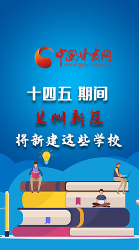圖解|“十四五”期間，蘭州新區(qū)將新建這些學(xué)校