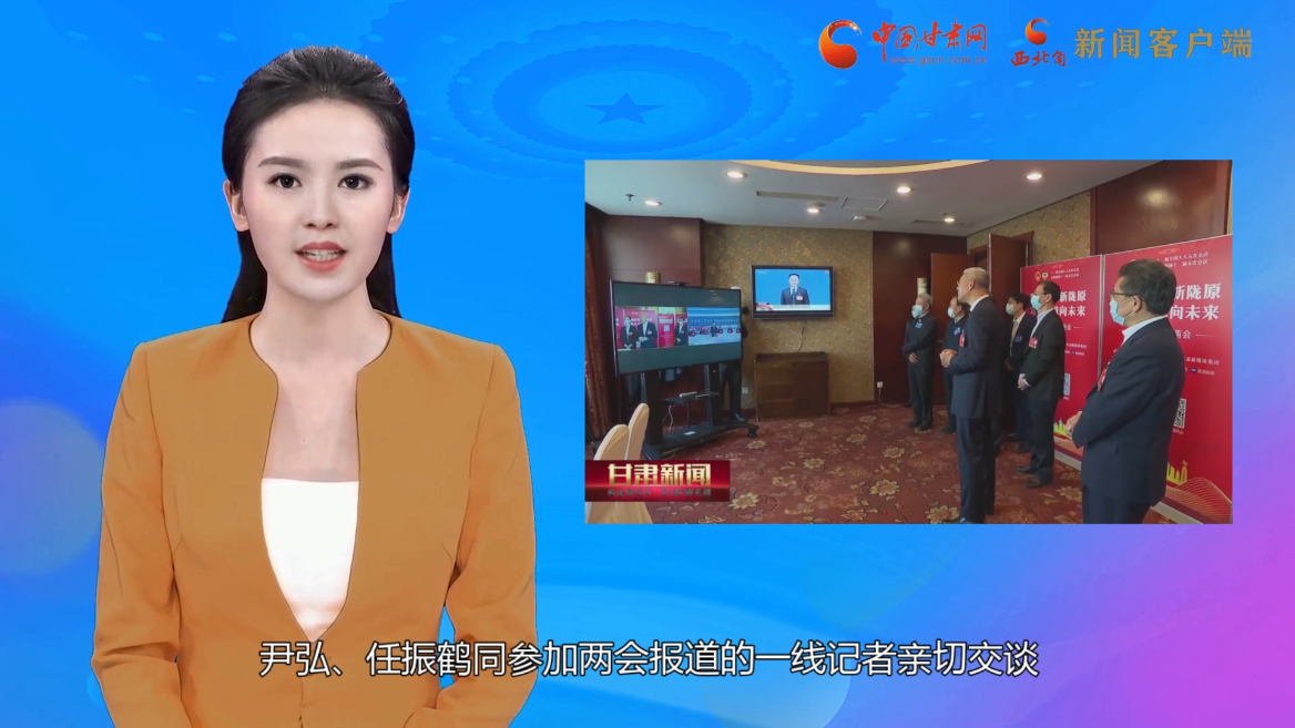 【AI“小隴”觀兩會】尹弘 任振鶴看望參加全國兩會報(bào)道的新聞工作者