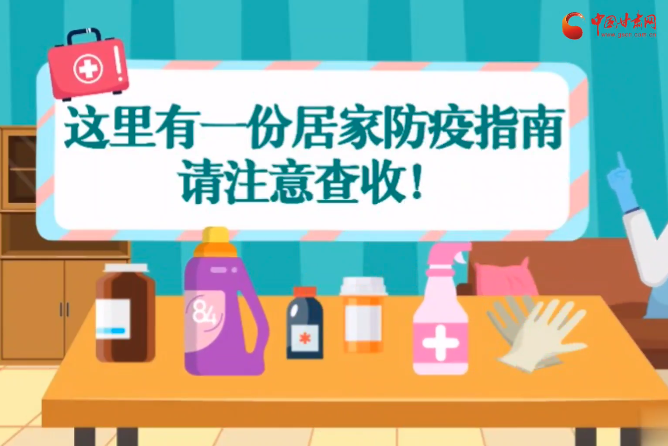 微動(dòng)畫|叮~這里有一份居家防疫指南，請(qǐng)注意查收！