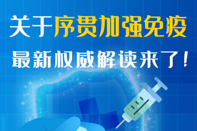 圖解丨“序貫”怎么打？與第3針有什么區(qū)別？專家這樣解答
