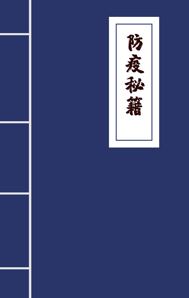 H5|兄臺留步，這里有一本防疫秘籍