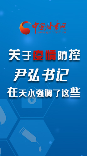 圖解|關(guān)于疫情防控 尹弘書記在天水強(qiáng)調(diào)了這些！