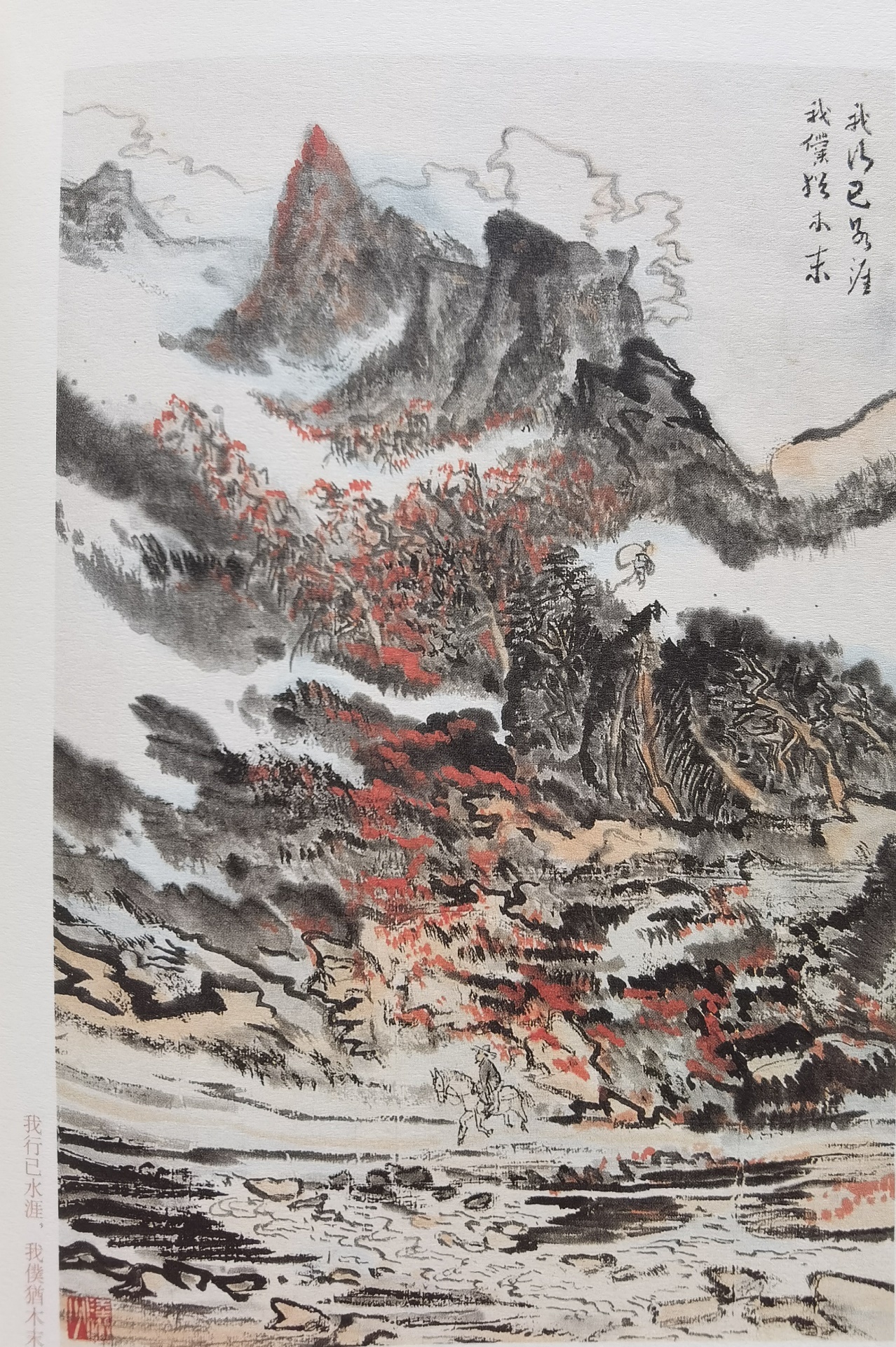 圖：陸儼少《杜甫詩(shī)意圖冊(cè)》之《我行已水濱，我仆猶木末》