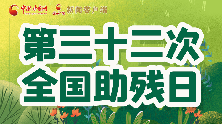 海報| 關愛殘疾人，不止是在這個日子里