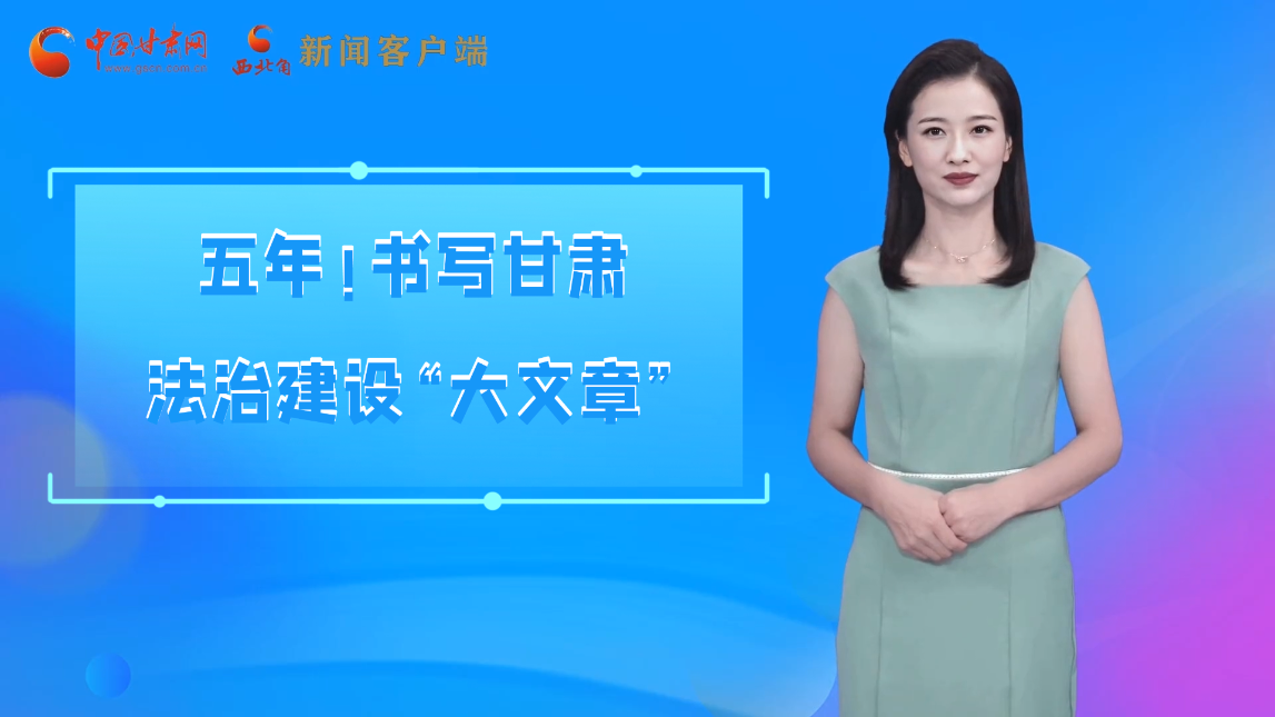 【喜迎黨代會(huì) AI“小隴”有話說】五年！書寫甘肅法治建設(shè)“大文章”