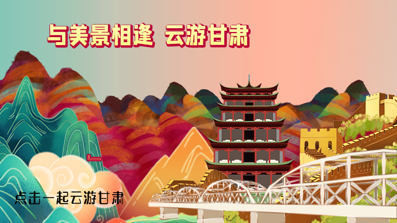 H5|與美景相逢，樂游美麗甘肅新農(nóng)村