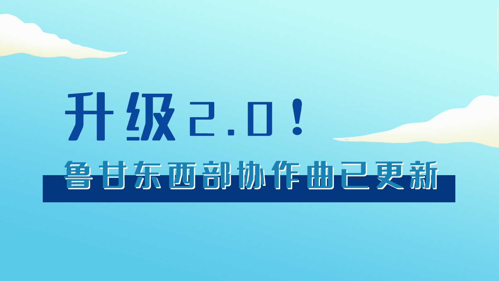 手繪|升級2.0！魯甘東西部“協(xié)作曲”已更新