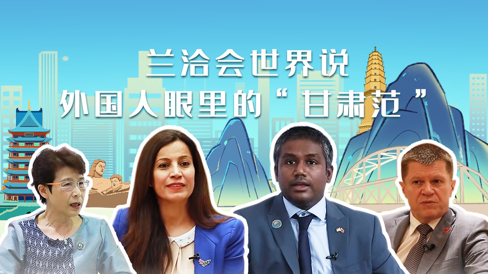 蘭洽會世界說，外國人眼里的“甘肅范”