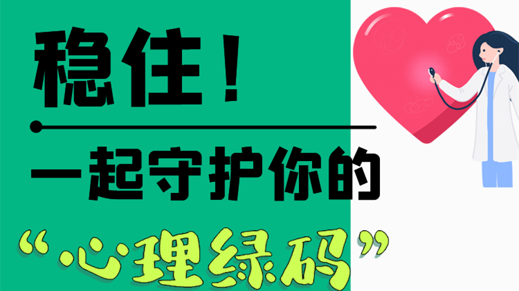 長圖|穩(wěn)??！一起守護(hù)你的“心理綠碼”