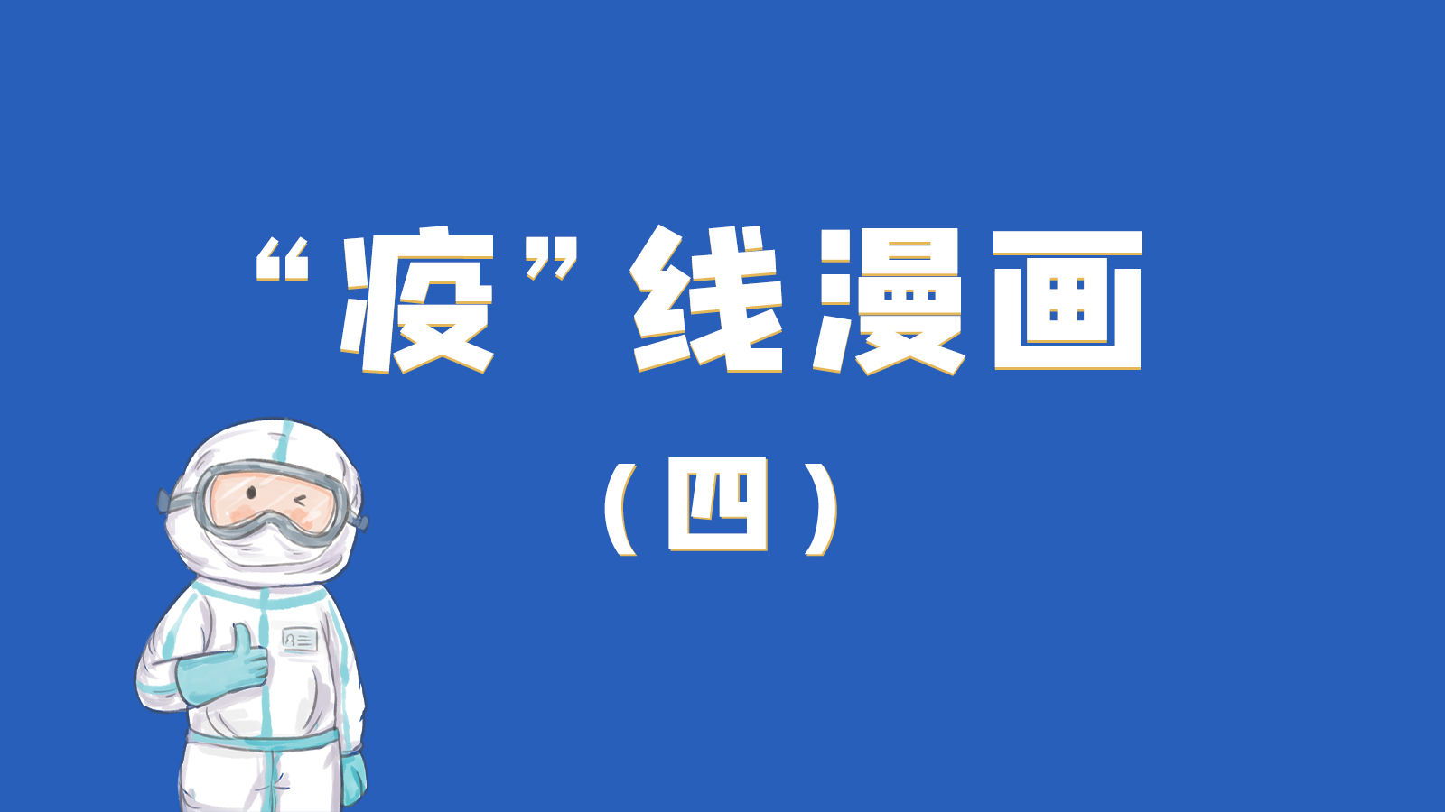 漫畫｜致敬！最美的大白，感謝你們一次次挺身而出