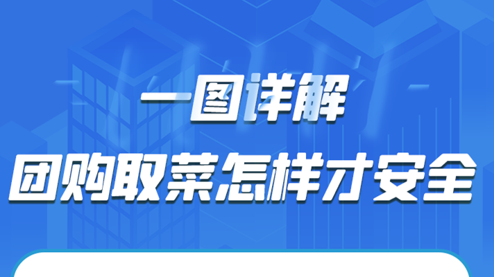 一圖詳解|團(tuán)購取菜怎樣才安全？