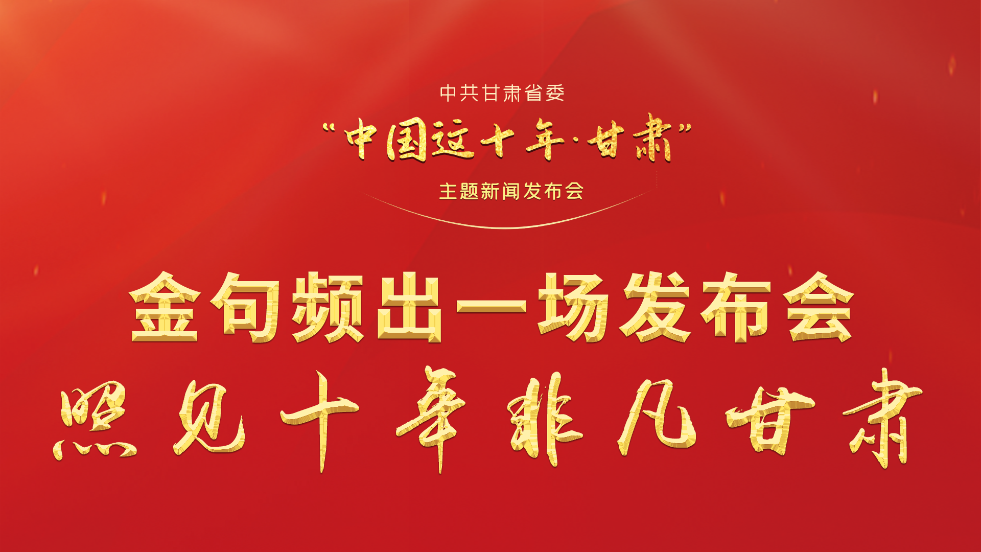 金句頻出 一場(chǎng)發(fā)布會(huì)，照見(jiàn)十年非凡甘肅