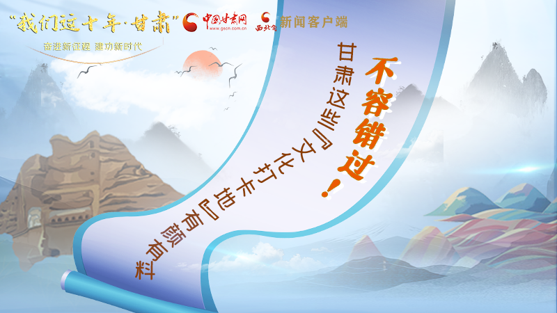 中國這十年·甘肅| 不容錯過！甘肅這些“文化打卡地”有顏有料
