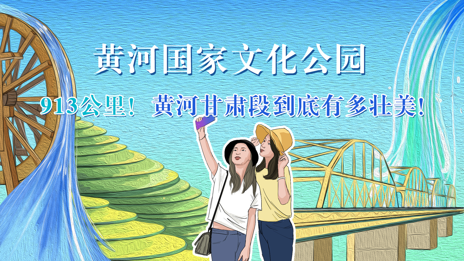 手繪|913公里！黃河甘肅段到底有多壯美！