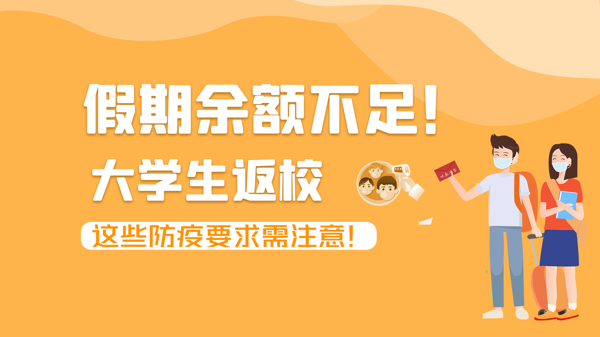 圖解|假期余額不足！大學(xué)生返校，這些防疫要求需注意！