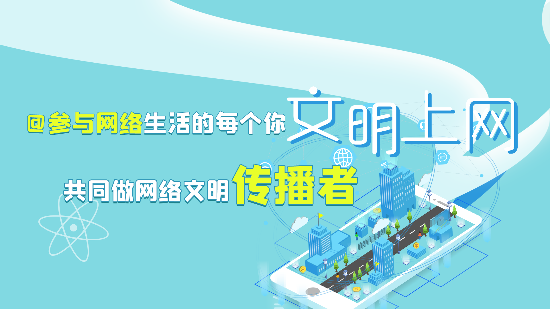 @參與網(wǎng)絡(luò)生活的每個(gè)你 文明上網(wǎng)，共同做網(wǎng)絡(luò)文明傳播者