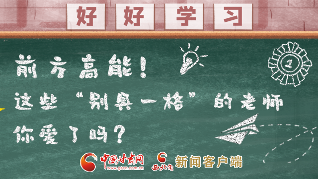 微海報|前方高能！這些“別具一格”的老師你愛了嗎？