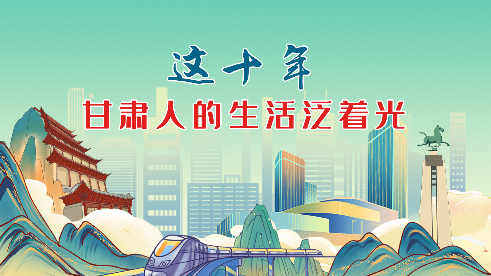 暖心手繪動(dòng)畫(huà)！這十年，甘肅人的生活泛著光