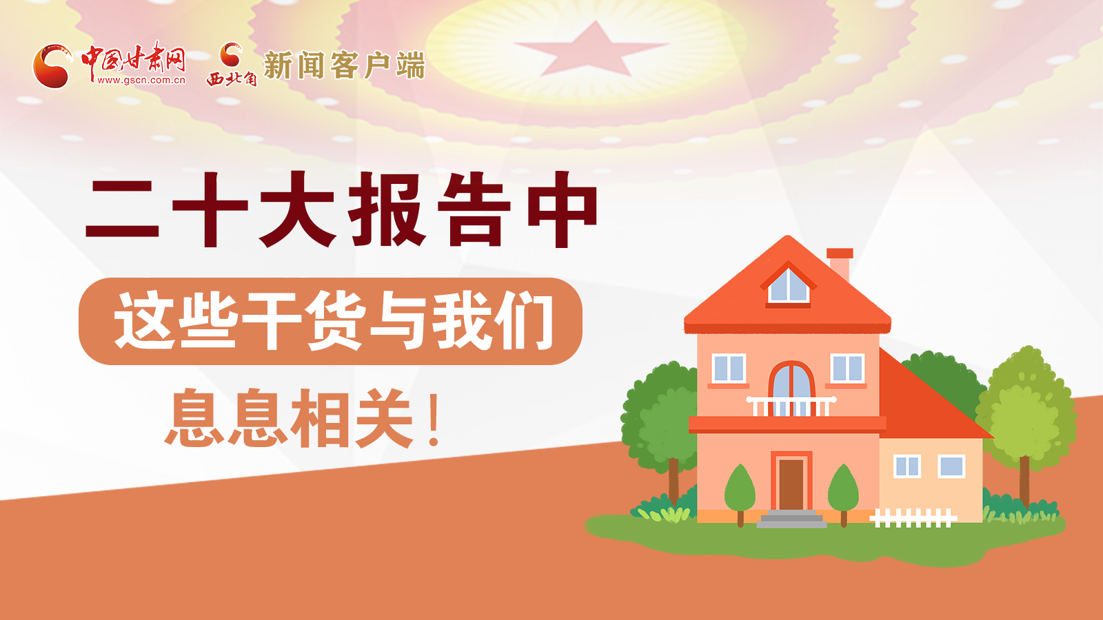 海報丨二十大報告中，這些干貨與我們息息相關(guān)！