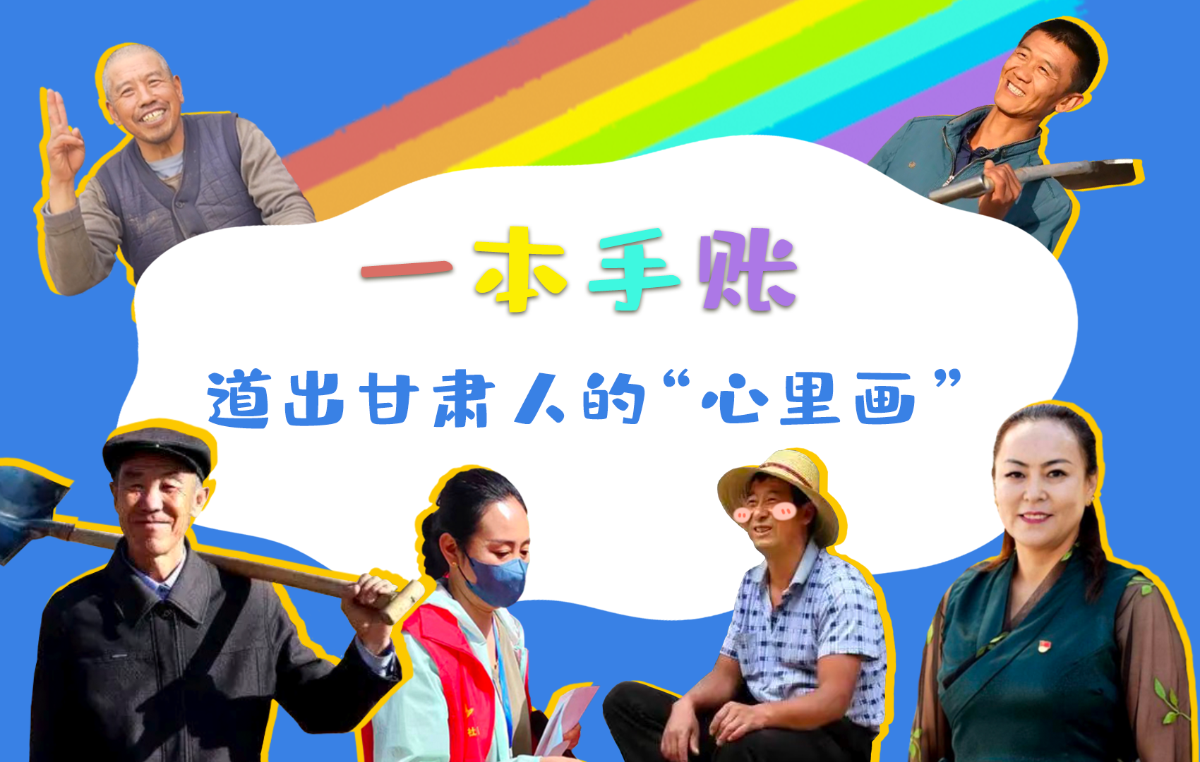 H5| 一本手賬，道出甘肅人的“心里畫”