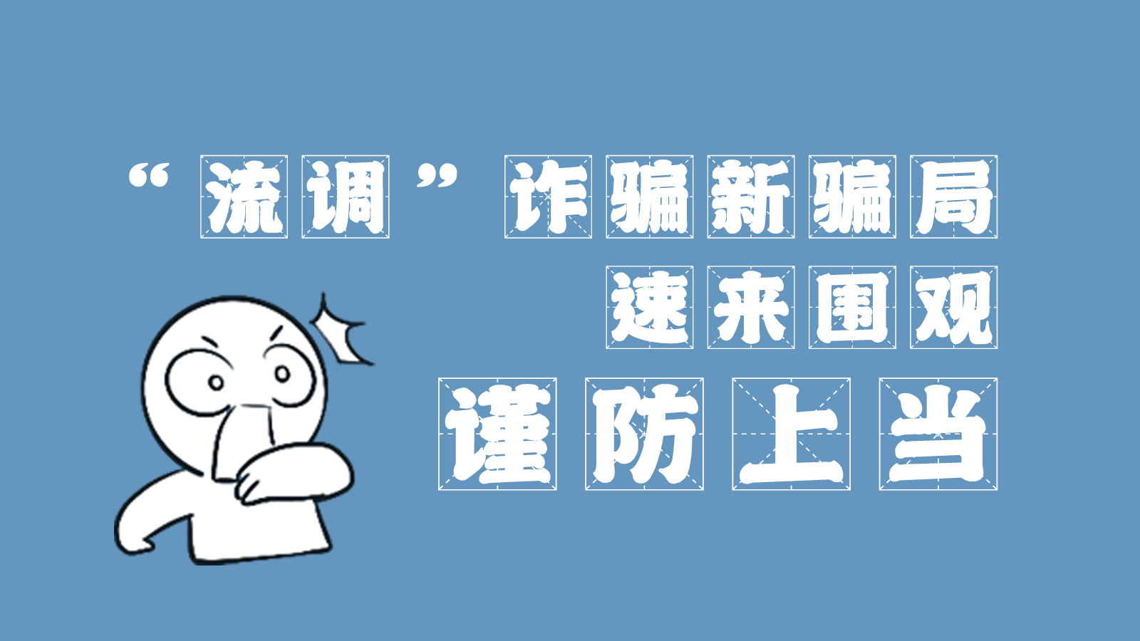 “流調(diào)”詐騙新騙局 速來圍觀，謹(jǐn)防上當(dāng)