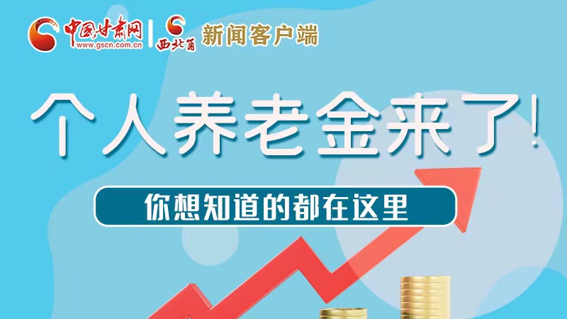 長圖 | 個人養(yǎng)老金來了！你想知道的都在這里