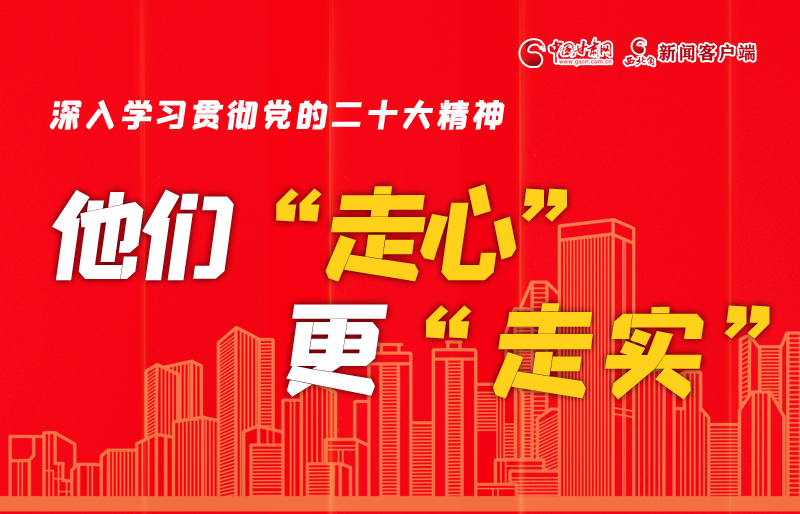 SVG海報丨深入學(xué)習(xí)貫徹黨的二十大精神，他們“走心”更“走實”