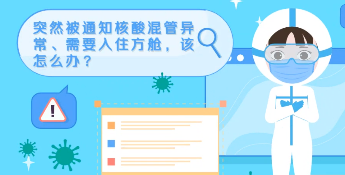 微動畫|突然被通知核酸混管異常、需要入住方艙，該怎么辦？