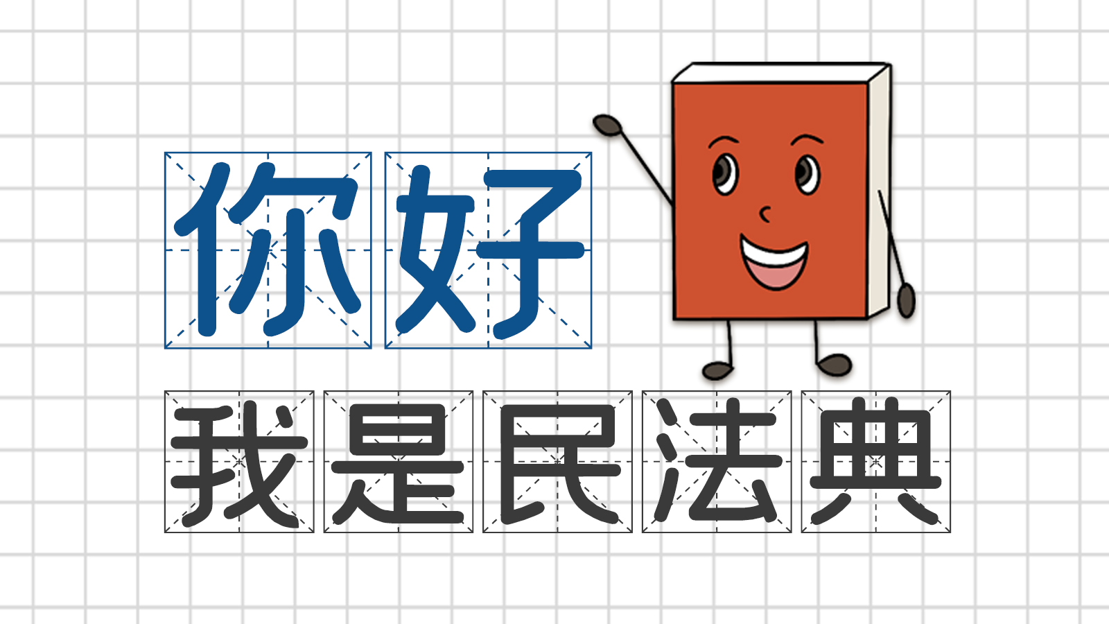 手繪｜你好，我是民法典
