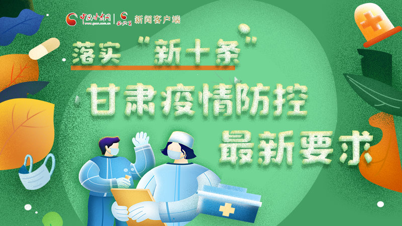 圖解 | 落實(shí)“新十條”，甘肅疫情防控最新要求→ 