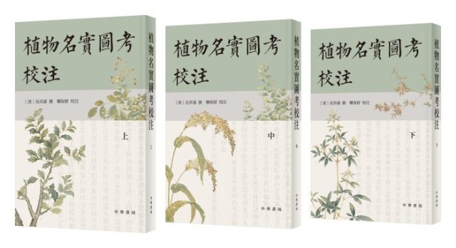 《植物名實(shí)圖考校注》。中華書局出版