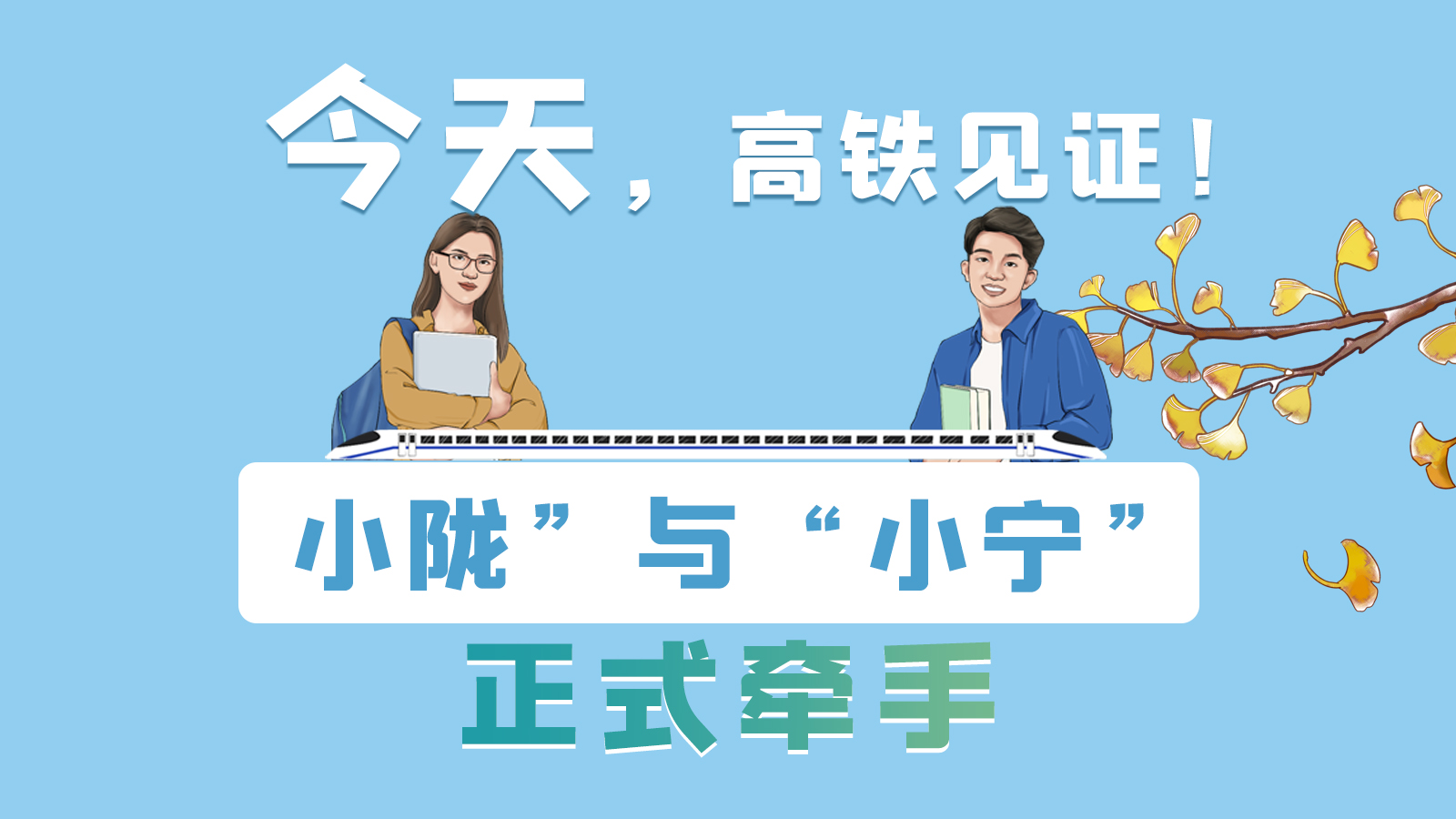 手繪長圖｜今天，高鐵見證！“小隴”與“小寧”正式牽手