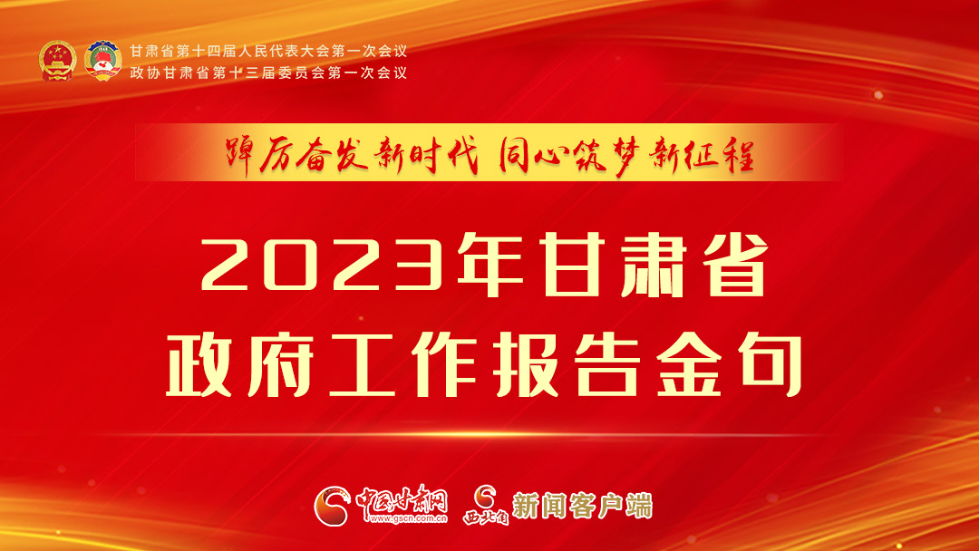 【甘快看】海報|甘肅省政府工作報告里的這些話，直抵人心！
